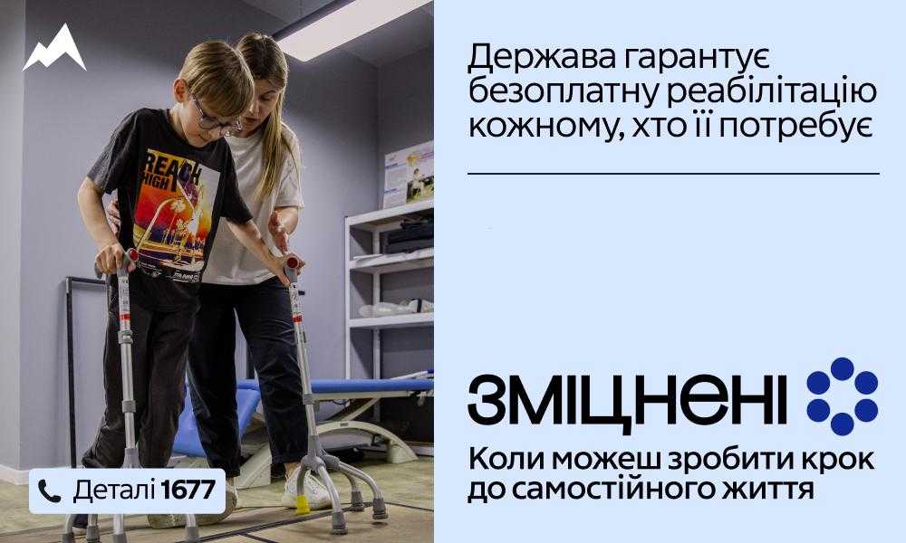 Інформаційна кампанія «Зміцнені», яка присвячена безоплатній реабілітації, що гарантується державою