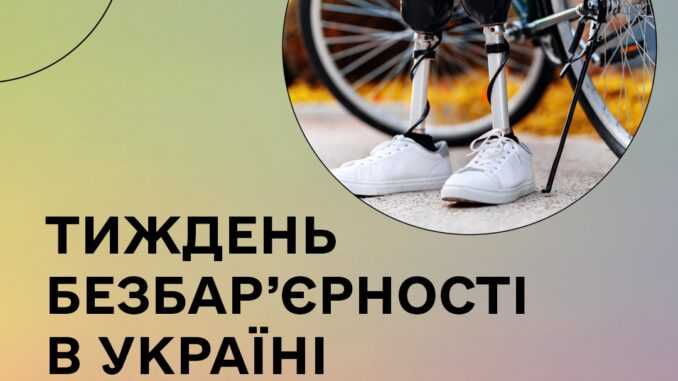 Здоров’я не повинно мати перешкод