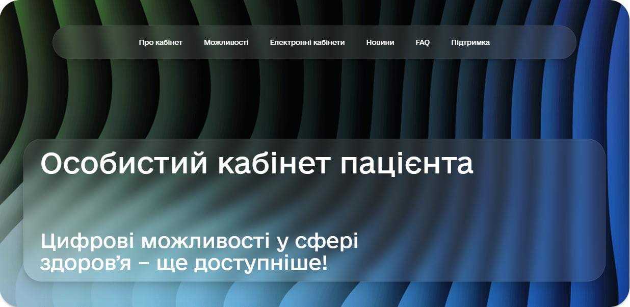 Кабінет пацієнта
