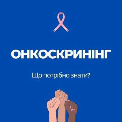 Рання діагностика рятує життя: що варто знати про безоплатний онкоскринінг у сімейного лікаря